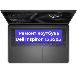 Замена кулера на ноутбуке Dell Inspiron 15 3505 в Челябинске